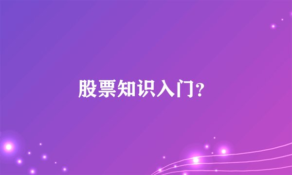 股票知识入门?