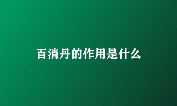 百消丹的作用是什么