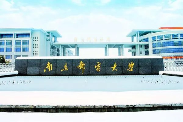 南京邮电大学怎么样?