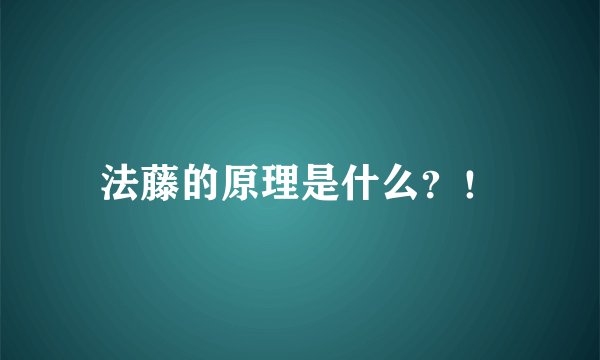 法藤的原理是什么？！
