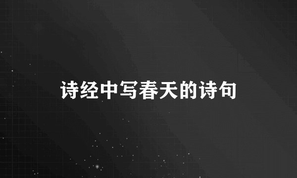 诗经中写春天的诗句