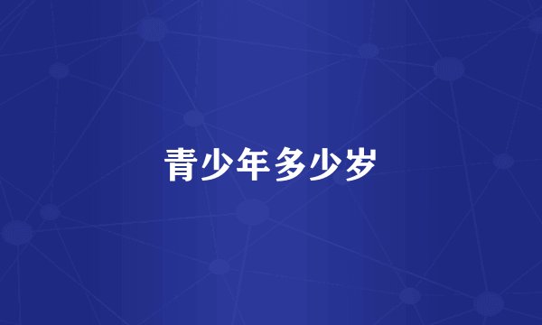 青少年多少岁