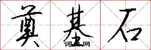 奠基石
