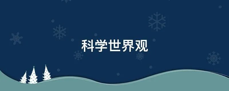 科学世界观