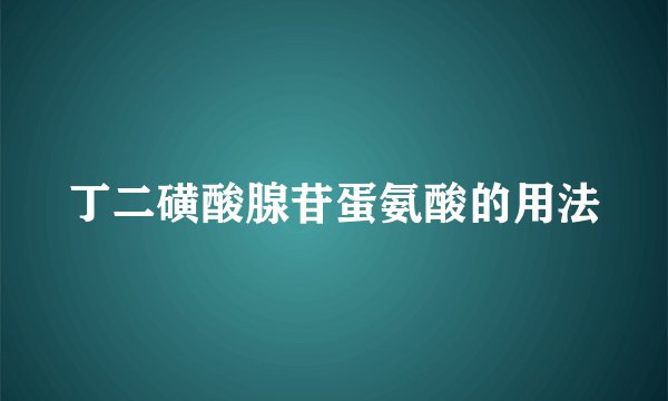 丁二磺酸腺苷蛋氨酸的用法