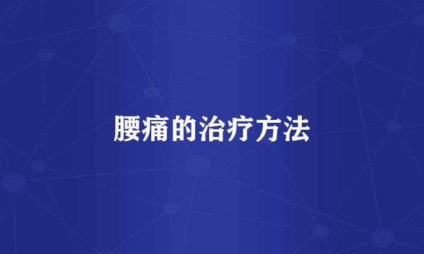 腰痛的治疗方法