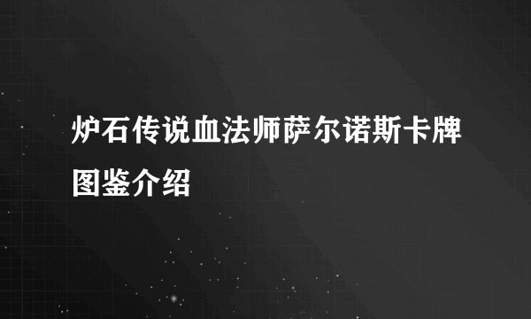 炉石传说血法师萨尔诺斯卡牌图鉴介绍