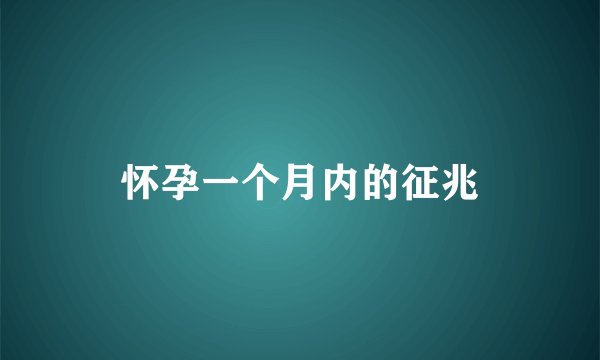 怀孕一个月内的征兆