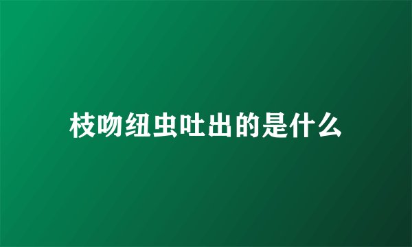 枝吻纽虫吐出的是什么