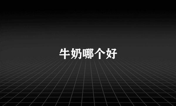 牛奶哪个好