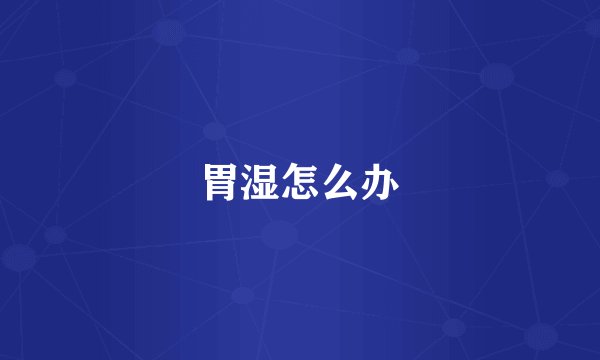 胃湿怎么办