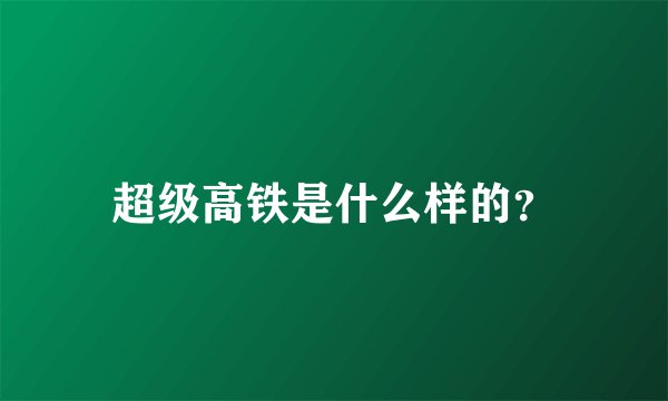超级高铁是什么样的?