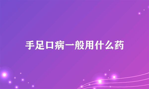 手足口病一般用什么药