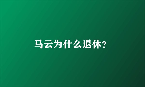 马云为什么退休？