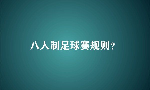八人制足球赛规则？