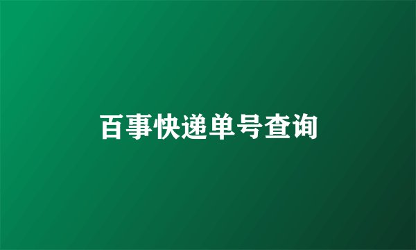 百事快递单号查询
