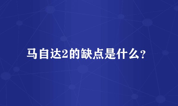 马自达2的缺点是什么?