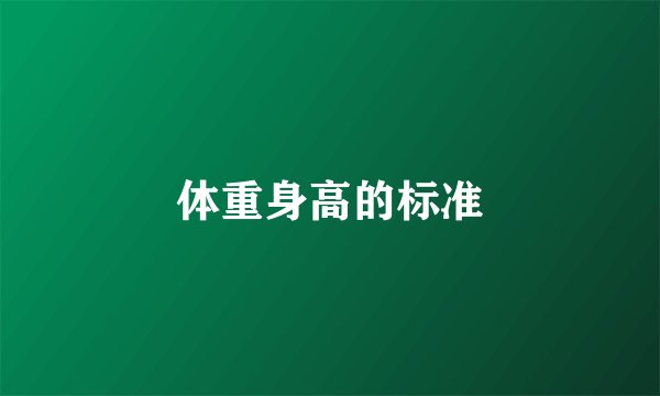 体重身高的标准