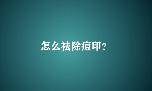 怎么祛除痘印？