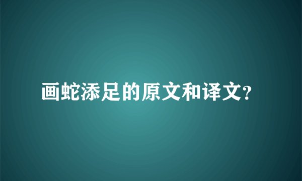 画蛇添足的原文和译文？
