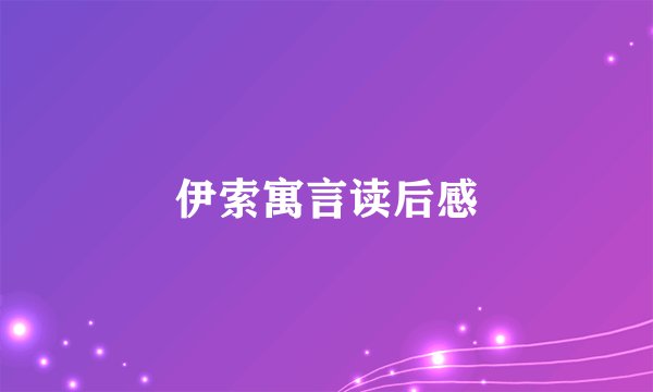 伊索寓言读后感