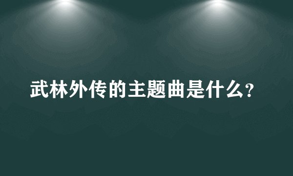 武林外传的主题曲是什么？