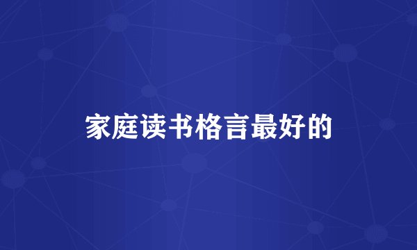 家庭读书格言最好的