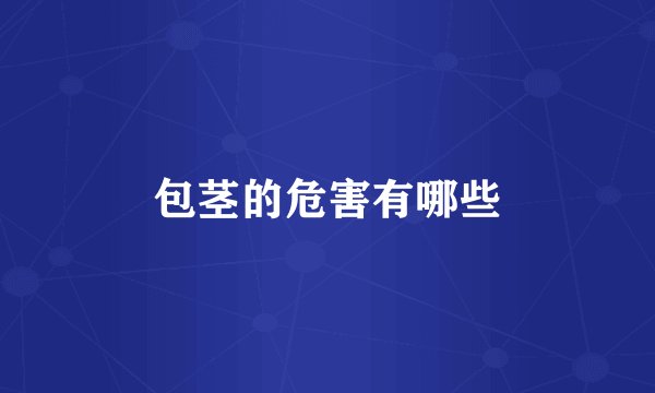 包茎的危害有哪些