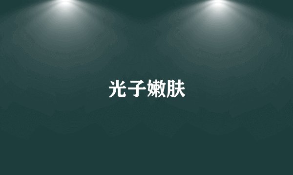 光子嫩肤