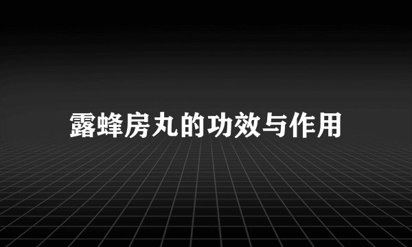 露蜂房丸的功效与作用