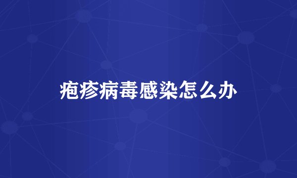 疱疹病毒感染怎么办