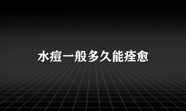 水痘一般多久能痊愈