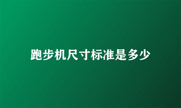 跑步机尺寸标准是多少