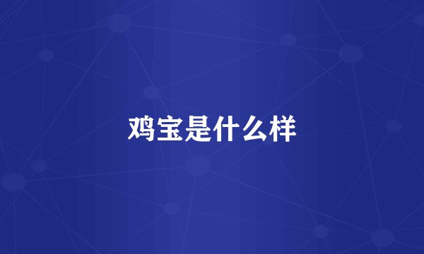 鸡宝是什么样