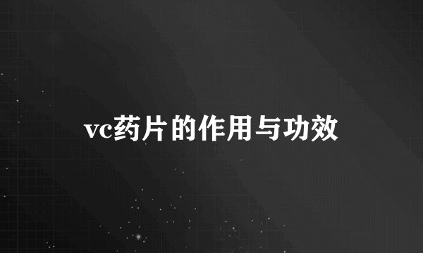 vc药片的作用与功效