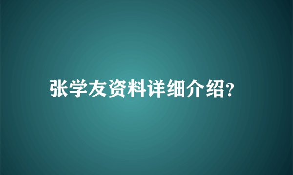张学友资料详细介绍？