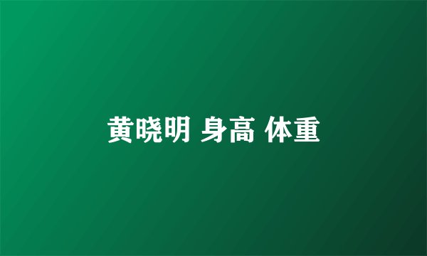 黄晓明 身高 体重