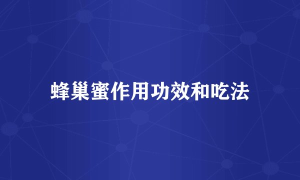 蜂巢蜜作用功效和吃法