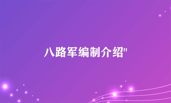 八路军编制介绍