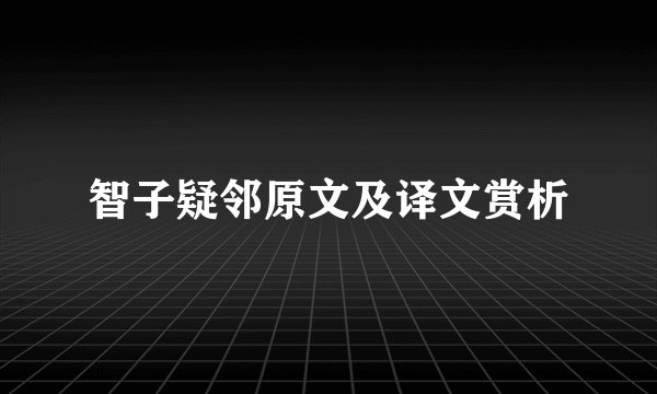 智子疑邻原文及译文赏析