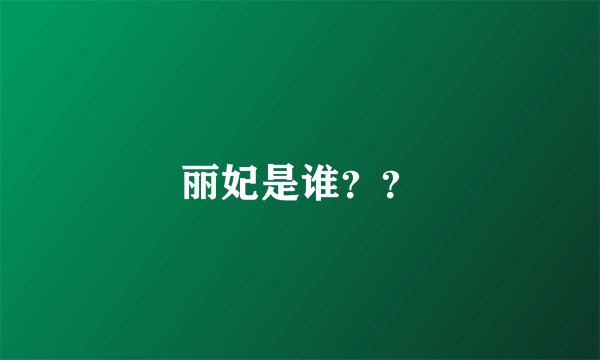 丽妃是谁？？