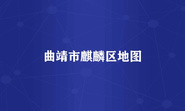 曲靖市麒麟区地图