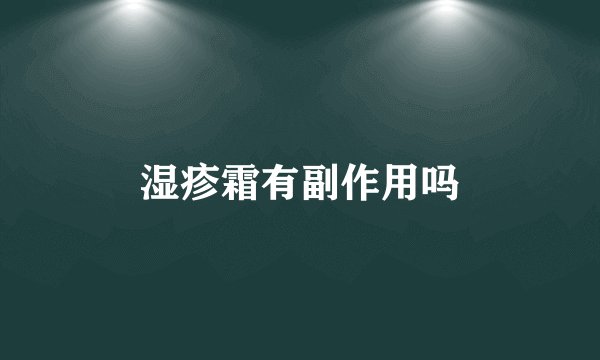湿疹霜有副作用吗