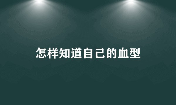 怎样知道自己的血型