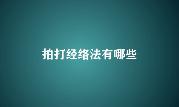 拍打经络法有哪些