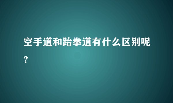 空手道和跆拳道有什么区别呢?