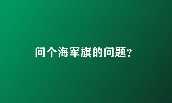 问个海军旗的问题？