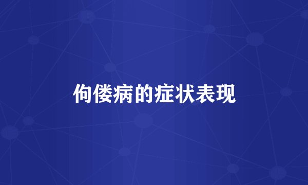 佝偻病的症状表现