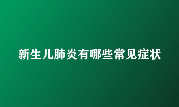 新生儿肺炎有哪些常见症状