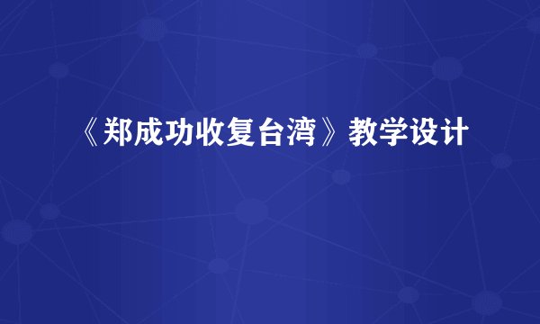 《郑成功收复台湾》教学设计